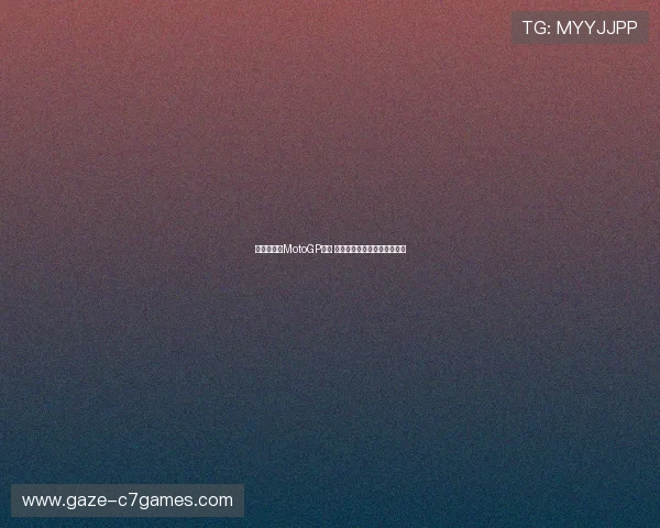 法拉利再战MotoGP赛季 强势新车引领车手冲刺积分榜